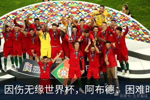 因伤无缘世界杯，阿布德：困难时刻，信仰、耐心和感恩尤为重要